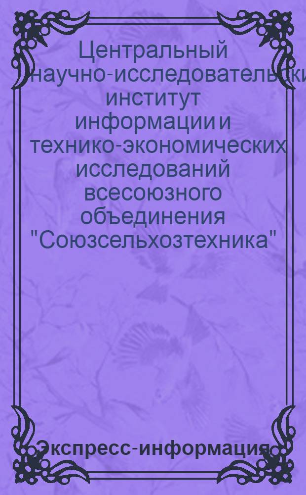 Экспресс-информация : Проектирование и строительство в системе "Сельхозтехника"
