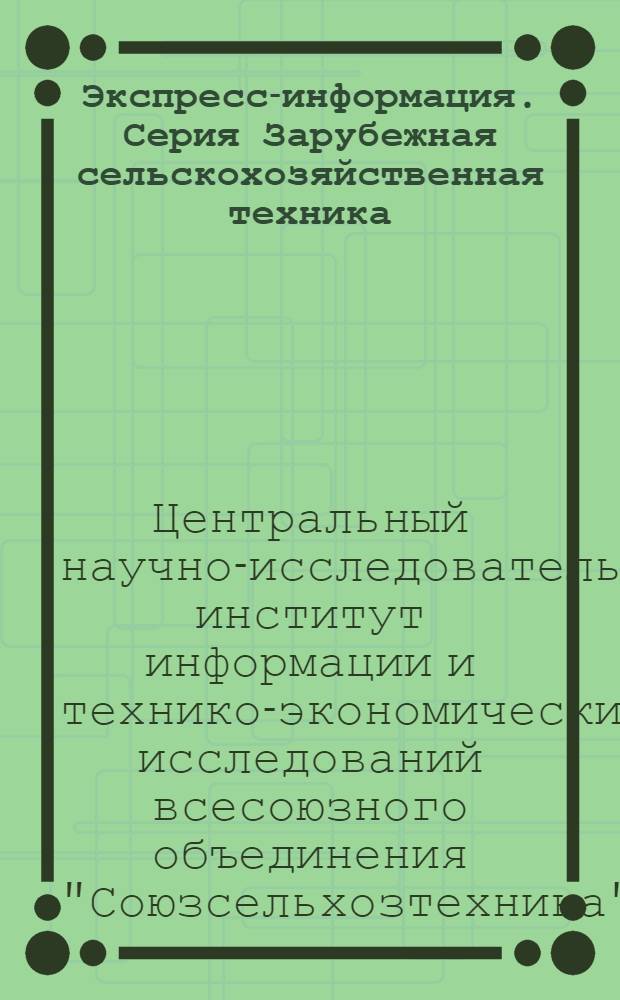 Экспресс-информация. Серия Зарубежная сельскохозяйственная техника