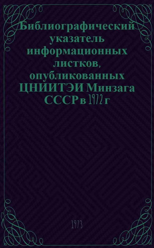 Библиографический указатель информационных листков, опубликованных ЦНИИТЭИ Минзага СССР в 1972 г.
