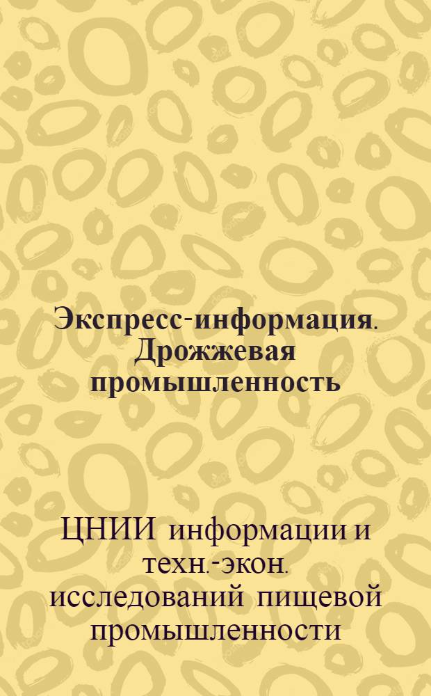 Экспресс-информация. Дрожжевая промышленность