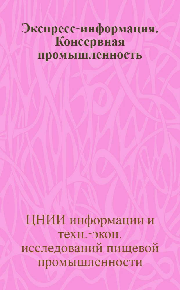 Экспресс-информация. Консервная промышленность