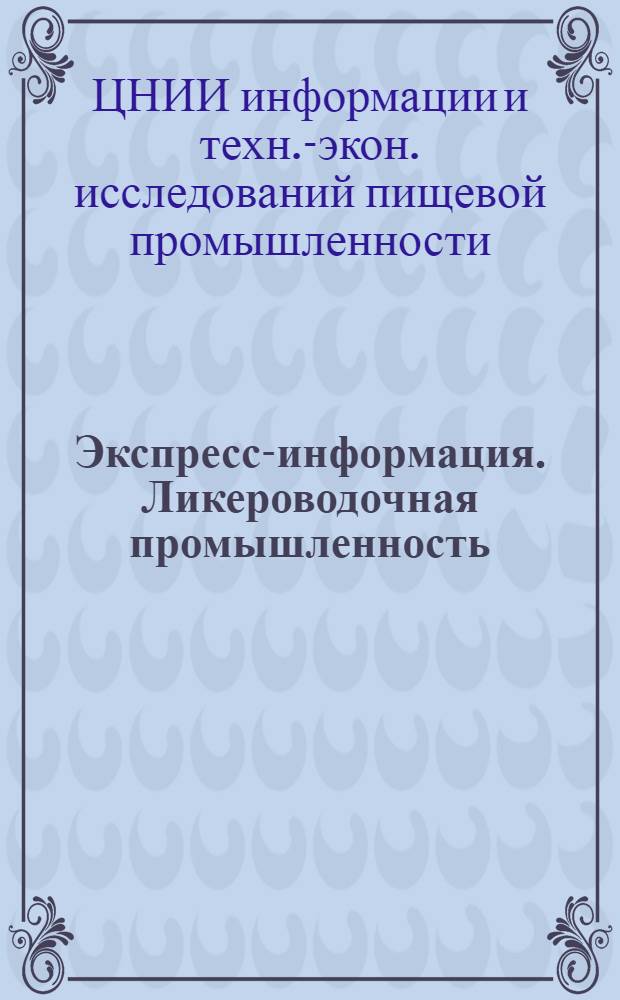 Экспресс-информация. Ликероводочная промышленность