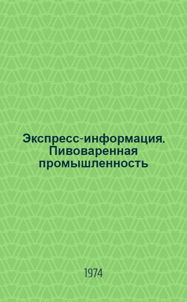 Экспресс-информация. Пивоваренная промышленность