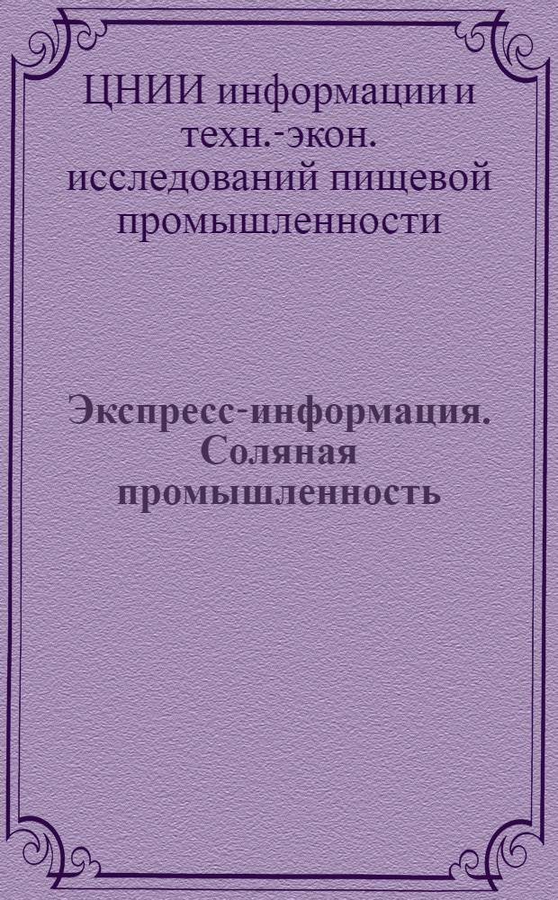 Экспресс-информация. Соляная промышленность