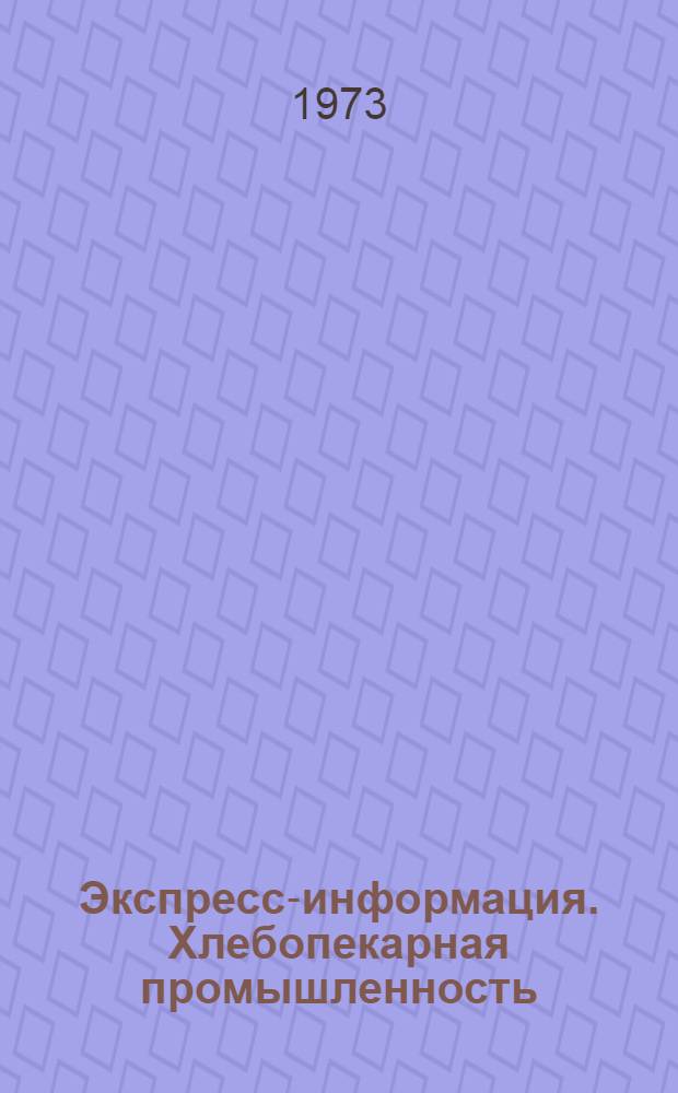 Экспресс-информация. Хлебопекарная промышленность