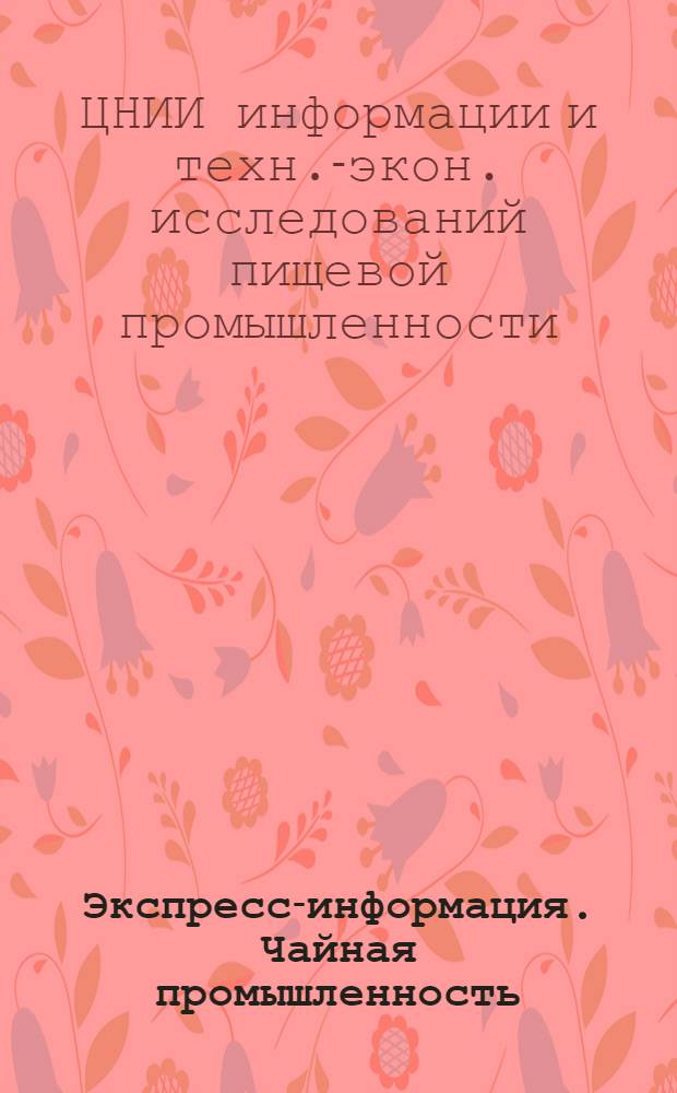 Экспресс-информация. Чайная промышленность