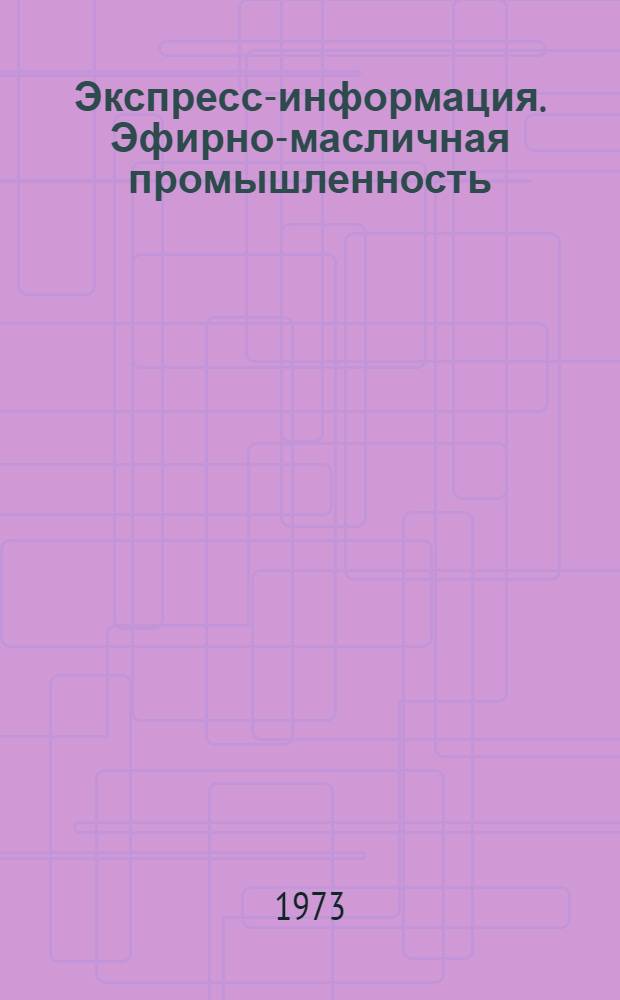 Экспресс-информация. Эфирно-масличная промышленность