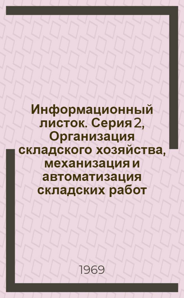 Информационный листок. Серия 2, Организация складского хозяйства, механизация и автоматизация складских работ