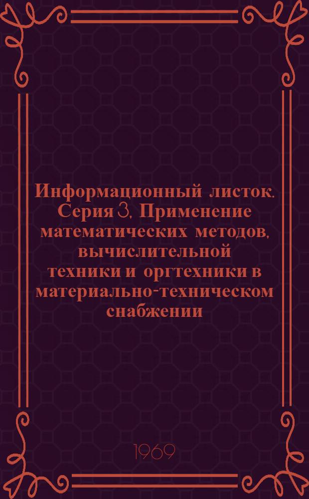 Информационный листок. Серия 3, Применение математических методов, вычислительной техники и оргтехники в материально-техническом снабжении