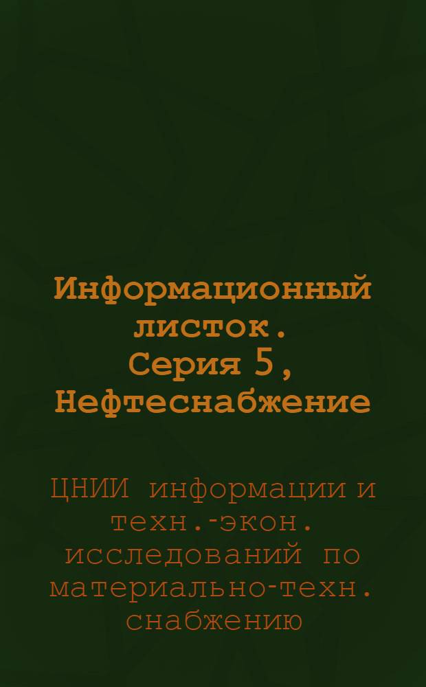 Информационный листок. Серия 5, Нефтеснабжение