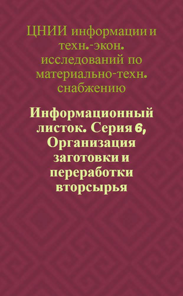 Информационный листок. Серия 6, Организация заготовки и переработки вторсырья