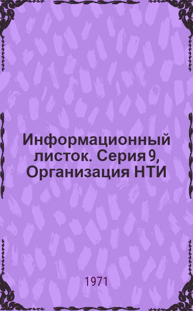 Информационный листок. Серия 9, Организация НТИ