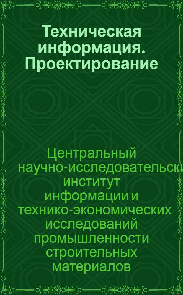 Техническая информация. Проектирование