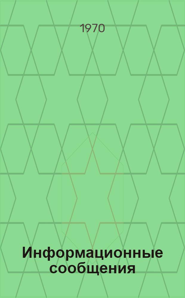 Информационные сообщения