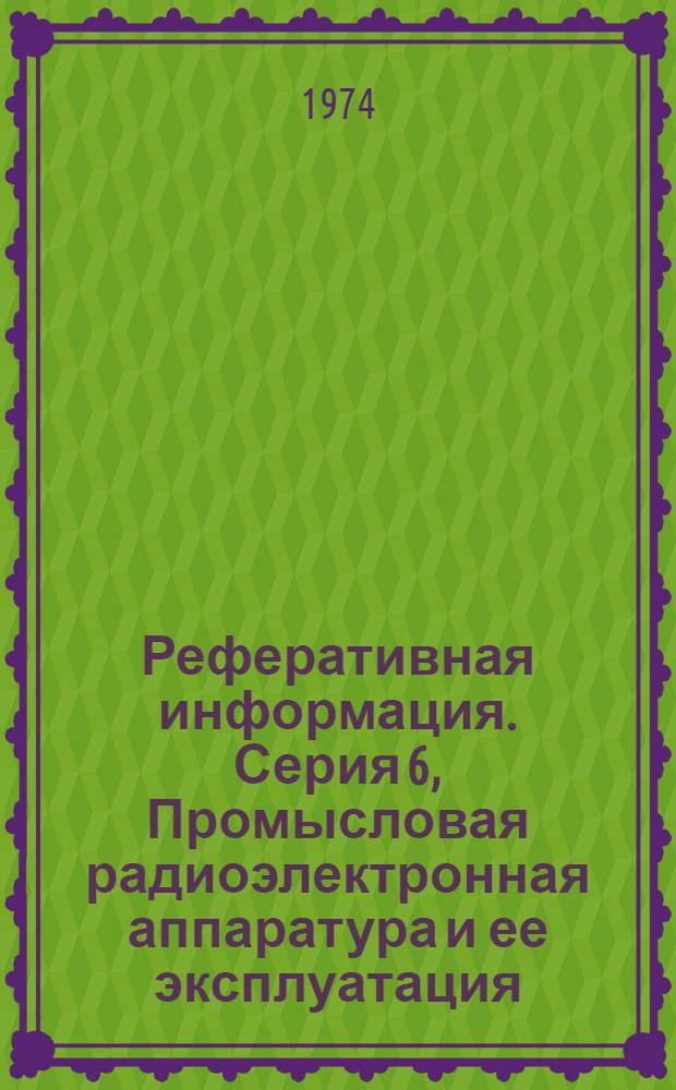 Реферативная информация. Серия 6, Промысловая радиоэлектронная аппаратура и ее эксплуатация