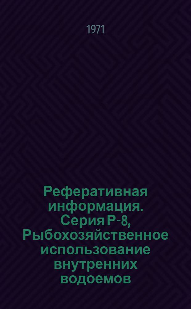 Реферативная информация. Серия Р-8, Рыбохозяйственное использование внутренних водоемов