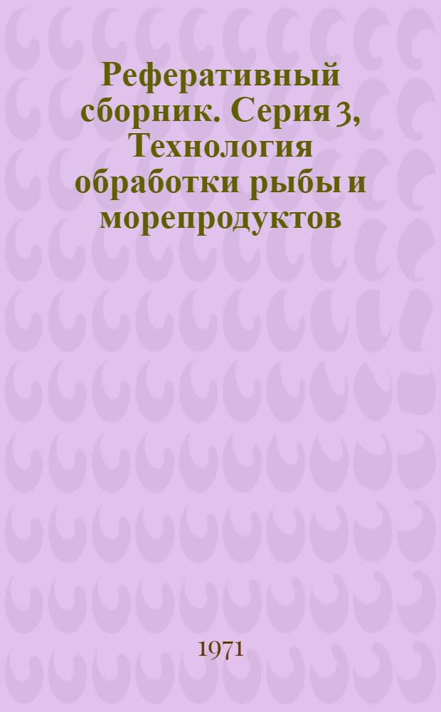 Реферативный сборник. Серия 3, Технология обработки рыбы и морепродуктов