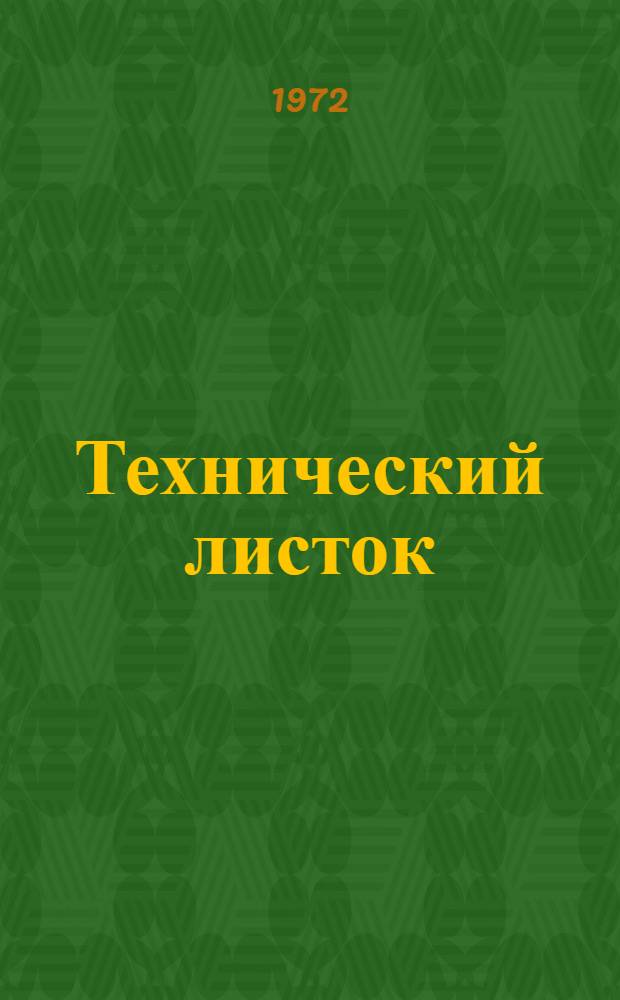 Технический листок : Информатика