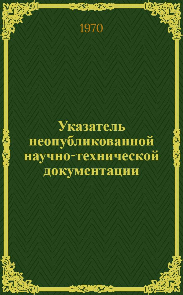 Указатель неопубликованной научно-технической документации