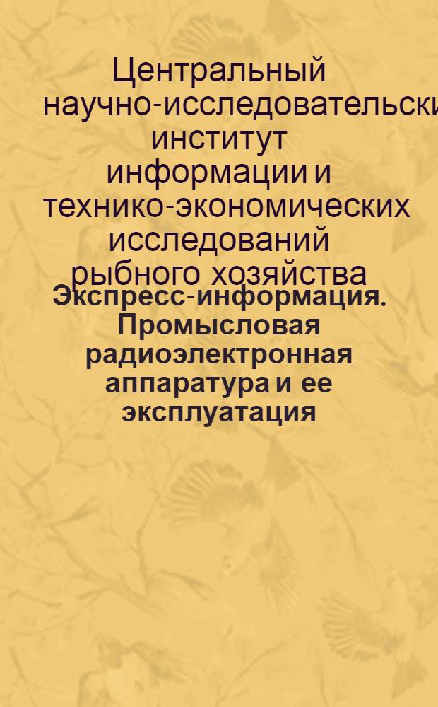 Экспресс-информация. Промысловая радиоэлектронная аппаратура и ее эксплуатация
