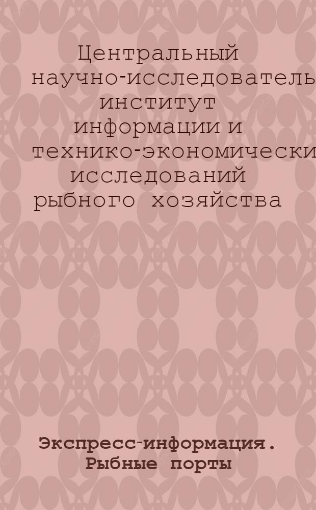 Экспресс-информация. Рыбные порты