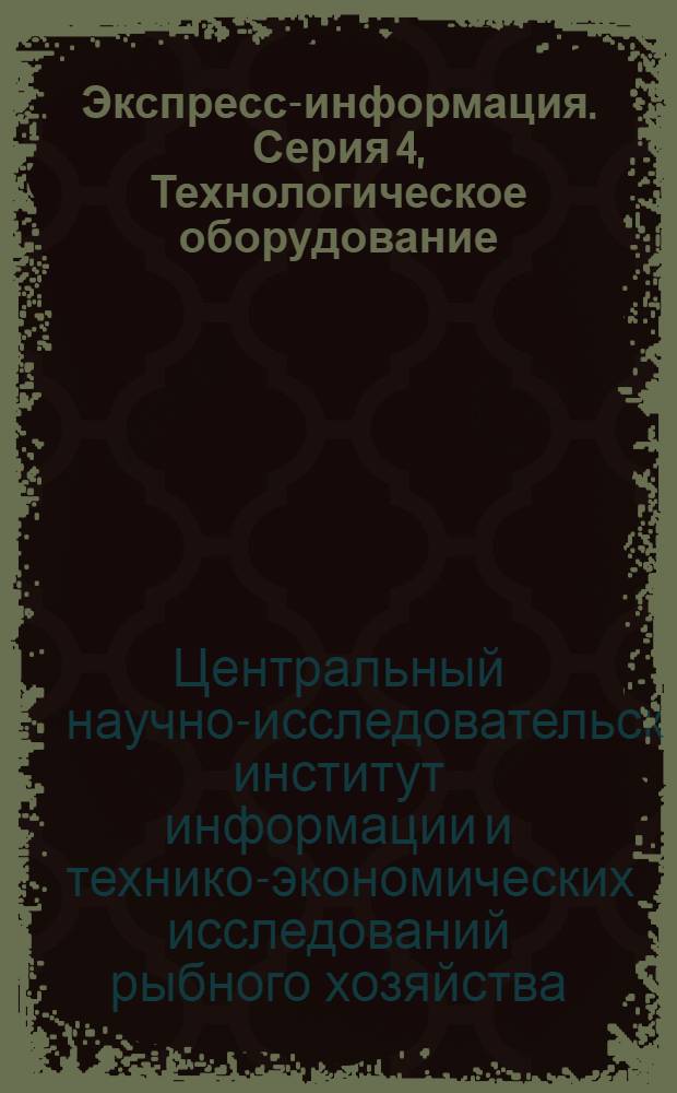 Экспресс-информация. Серия 4, Технологическое оборудование