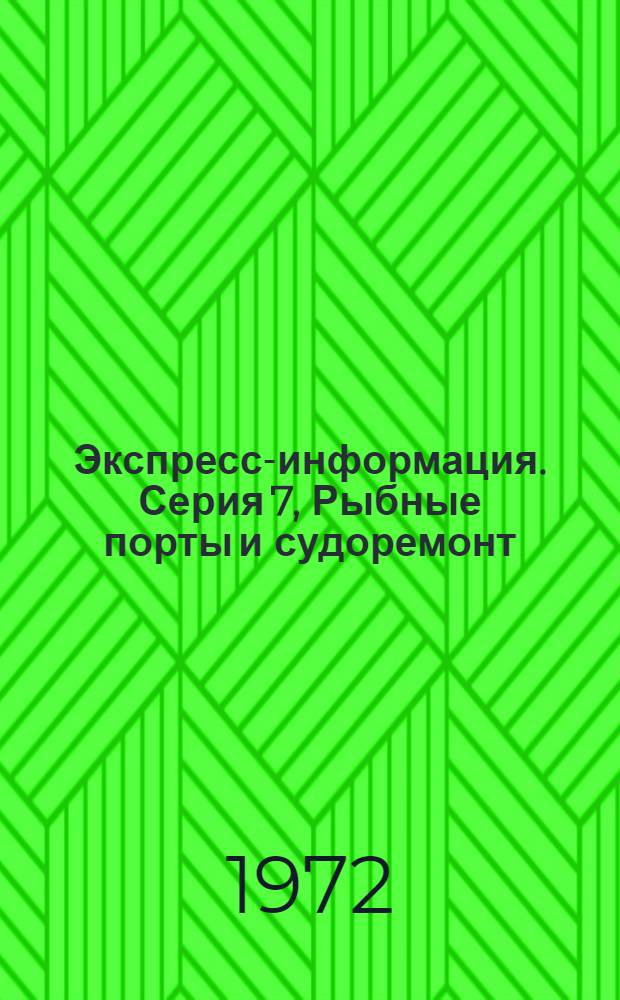 Экспресс-информация. Серия 7, Рыбные порты и судоремонт