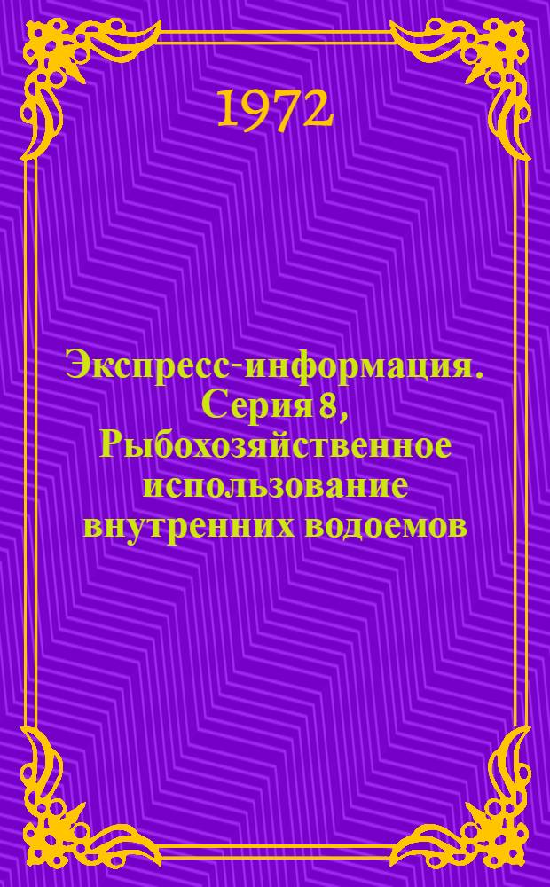 Экспресс-информация. Серия 8, Рыбохозяйственное использование внутренних водоемов