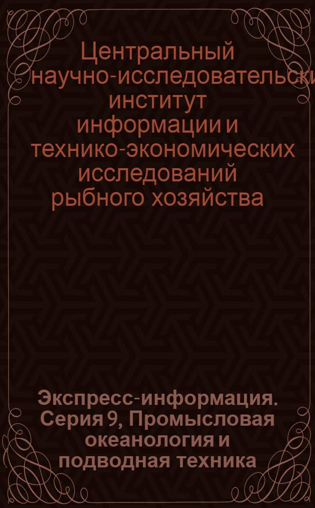 Экспресс-информация. Серия 9, Промысловая океанология и подводная техника