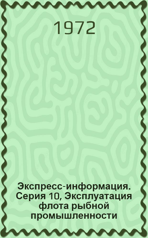 Экспресс-информация. Серия 10, Эксплуатация флота рыбной промышленности