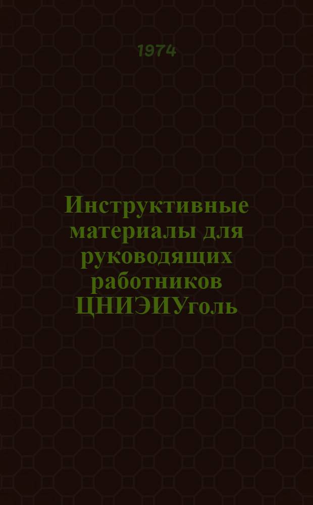 Инструктивные материалы для руководящих работников ЦНИЭИУголь