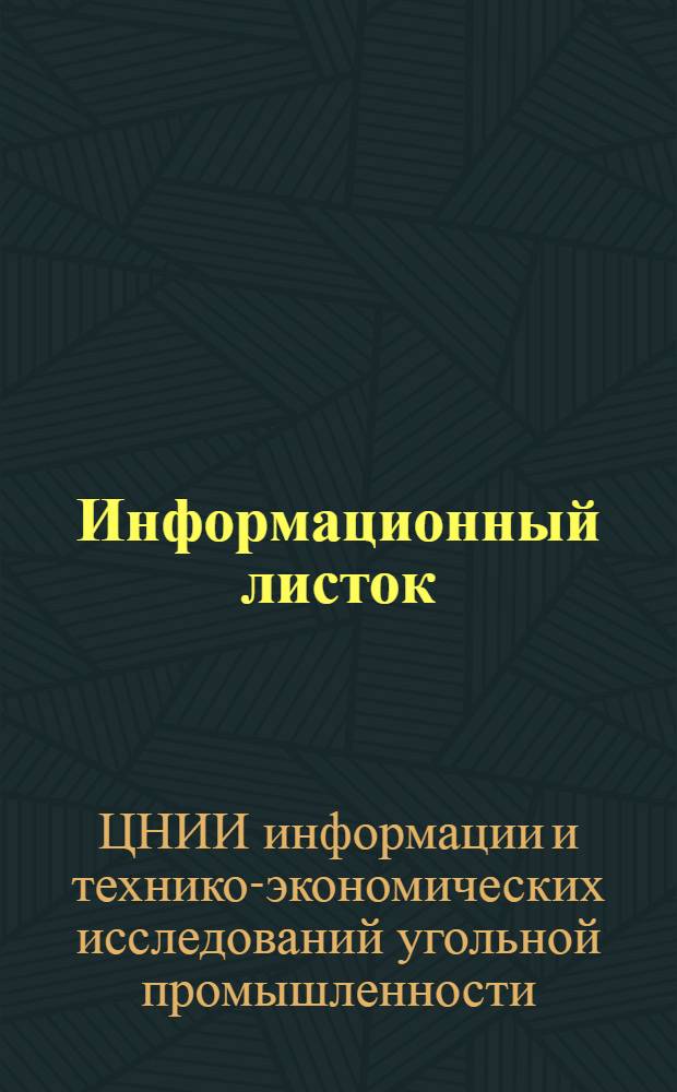 Информационный листок