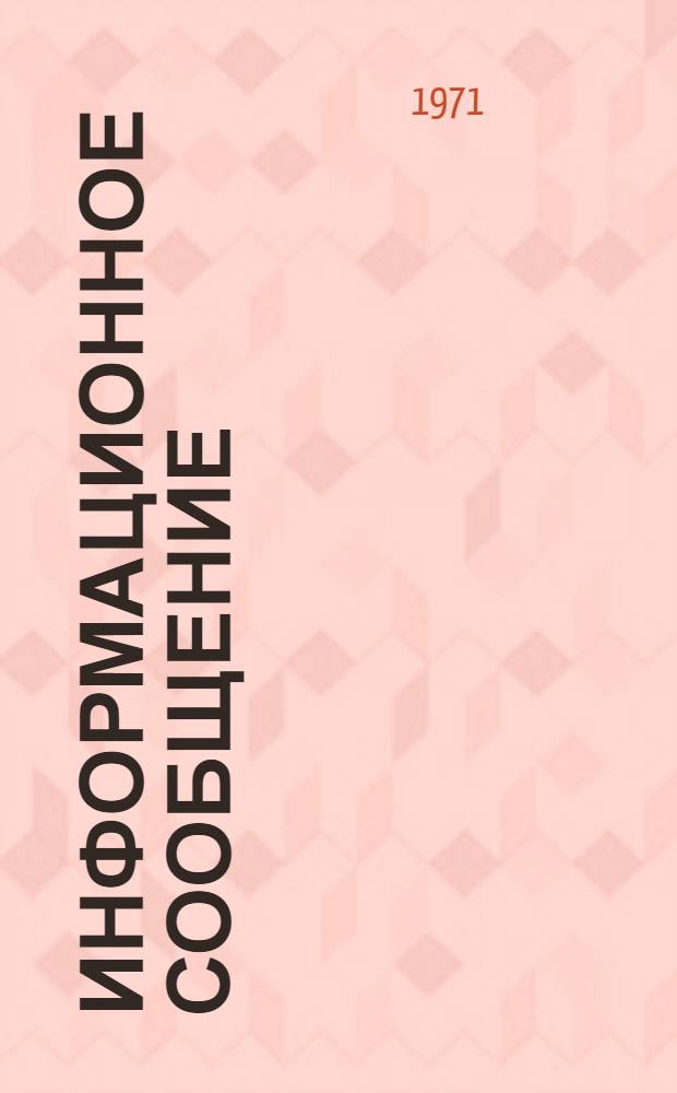 Информационное сообщение