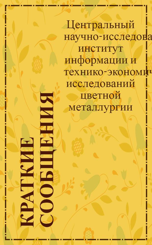 Краткие сообщения : Производство товаров народного потребления