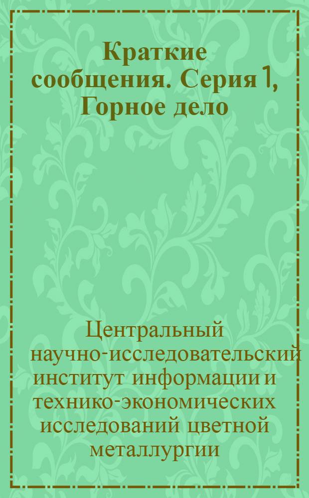 Краткие сообщения. Серия 1, Горное дело