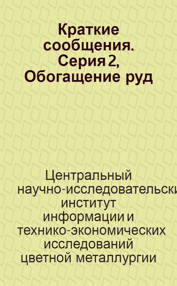 Краткие сообщения. Серия 2, Обогащение руд