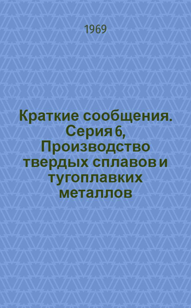Краткие сообщения. Серия 6, Производство твердых сплавов и тугоплавких металлов