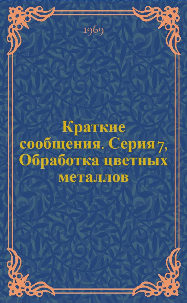 Краткие сообщения. Серия 7, Обработка цветных металлов