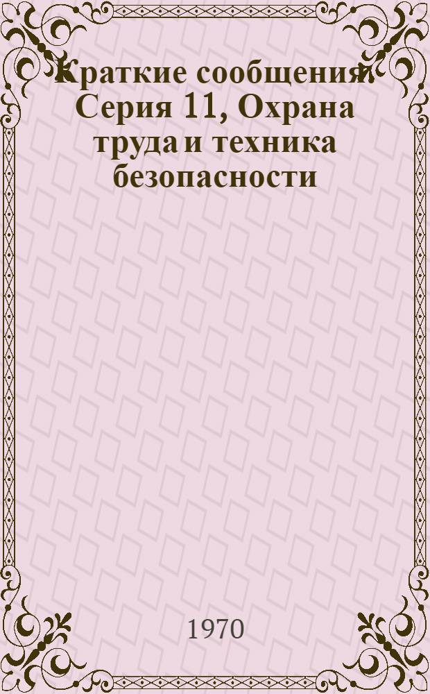 Краткие сообщения. Серия 11, Охрана труда и техника безопасности