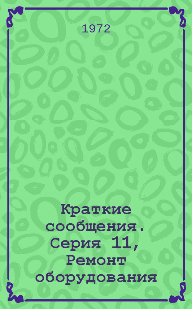Краткие сообщения. Серия 11, Ремонт оборудования