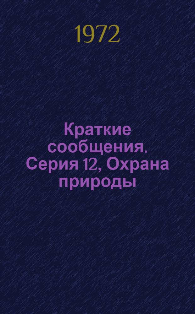 Краткие сообщения. Серия 12, Охрана природы