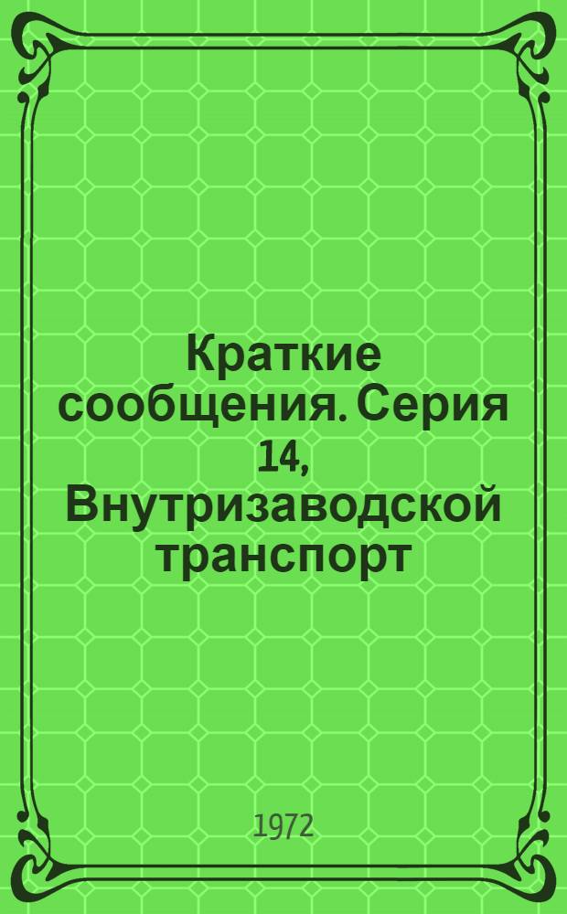 Краткие сообщения. Серия 14, Внутризаводской транспорт