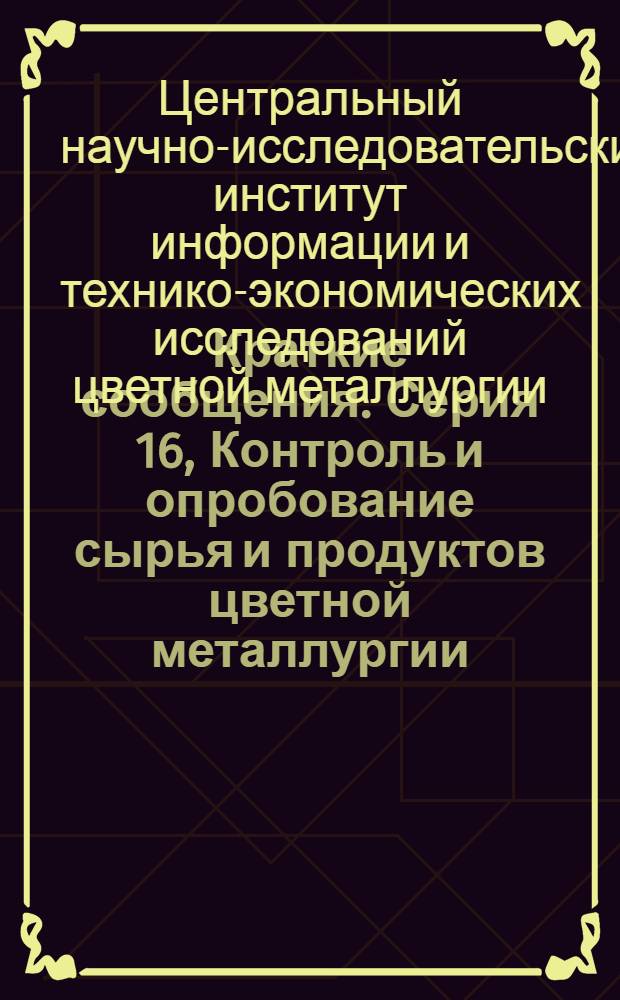 Краткие сообщения. Серия 16, Контроль и опробование сырья и продуктов цветной металлургии