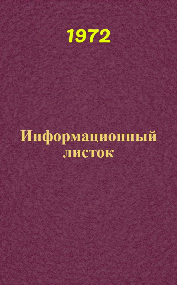 Информационный листок