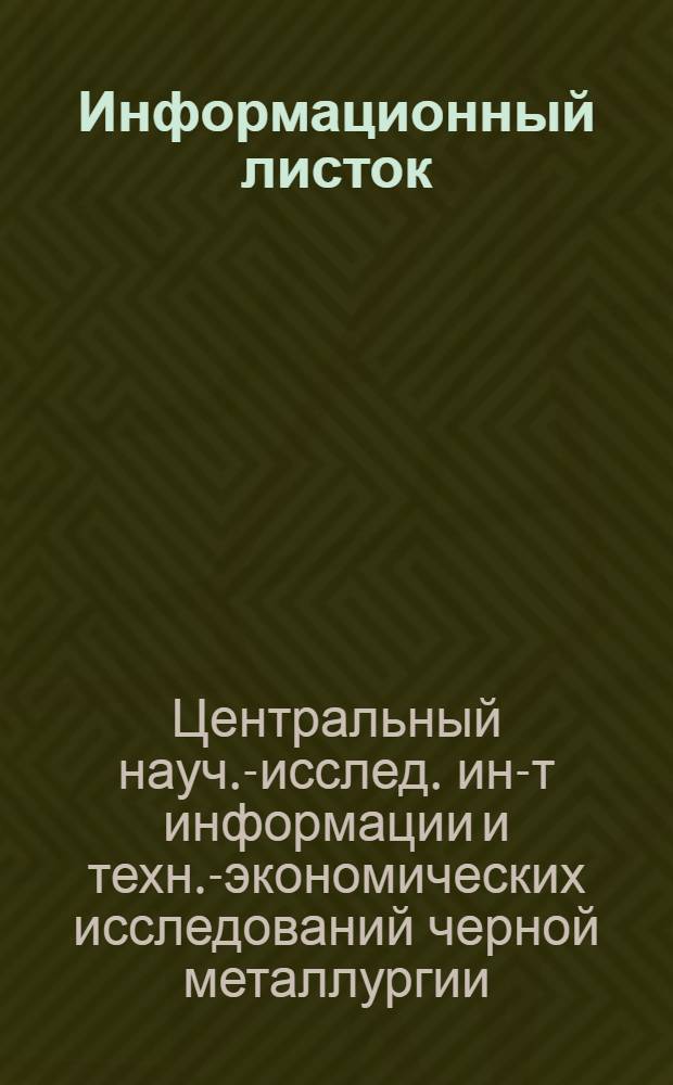 Информационный листок : Механизация труда