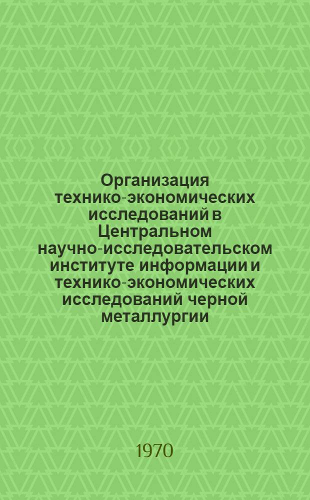 Организация технико-экономических исследований в Центральном научно-исследовательском институте информации и технико-экономических исследований черной металлургии : Тезисы сообщения дир. ин-та М.М. Кулешова