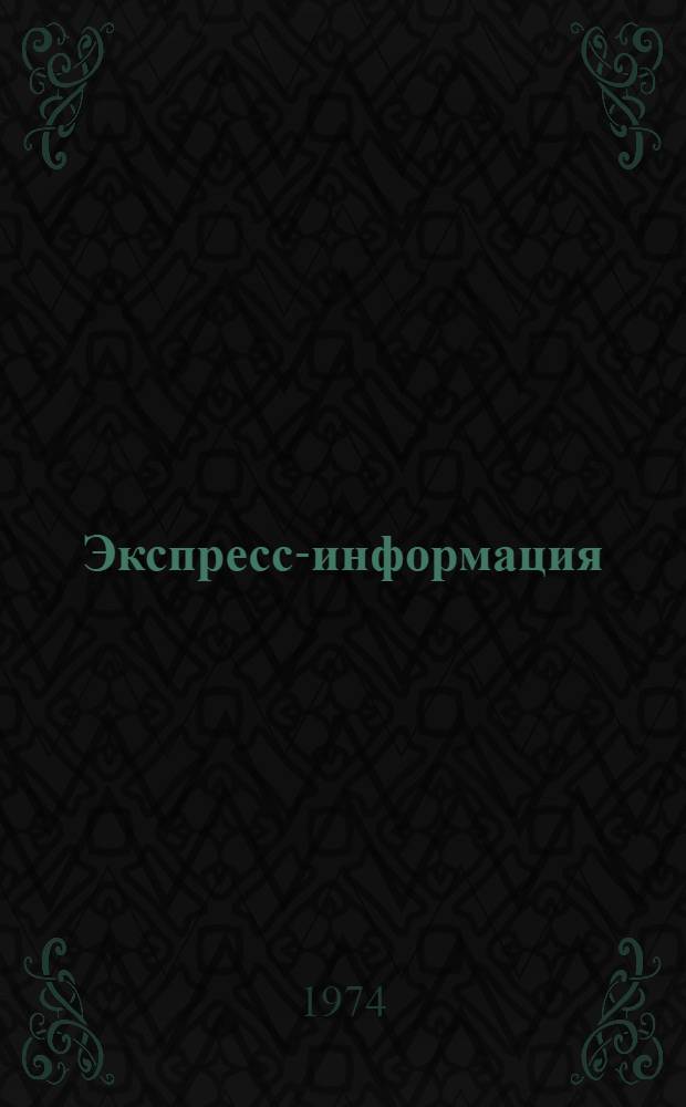 Экспресс-информация