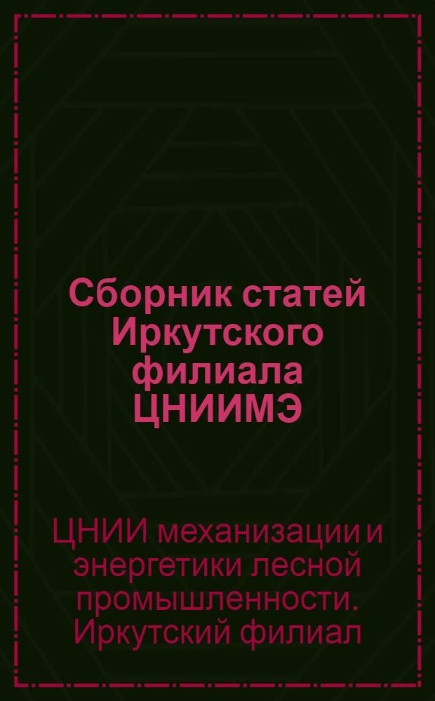 Сборник статей Иркутского филиала ЦНИИМЭ