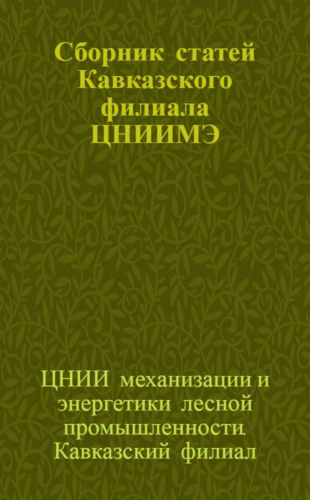 Сборник статей Кавказского филиала ЦНИИМЭ