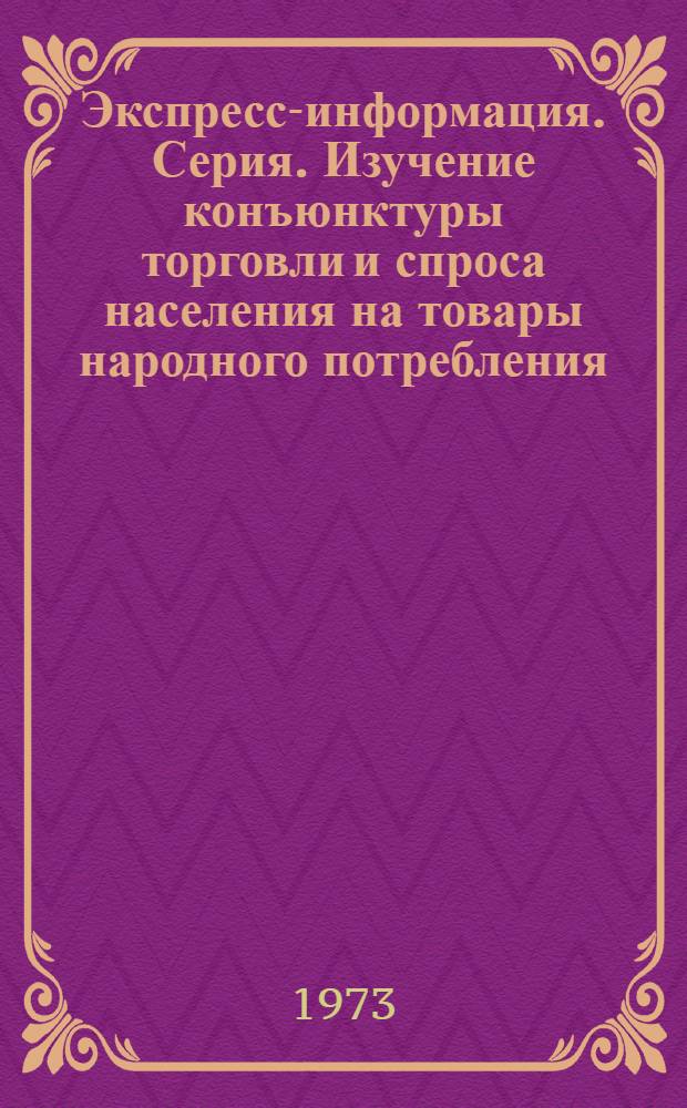 Экспресс-информация. Серия. Изучение конъюнктуры торговли и спроса населения на товары народного потребления